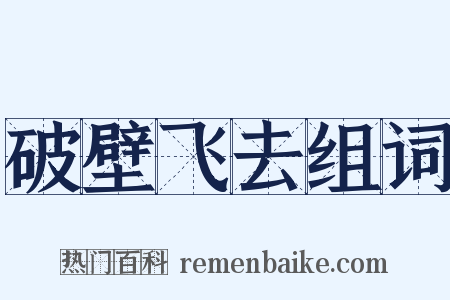 破壁飞去组词是什么意思的图片